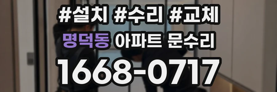 명덕동 아파트 문수리
