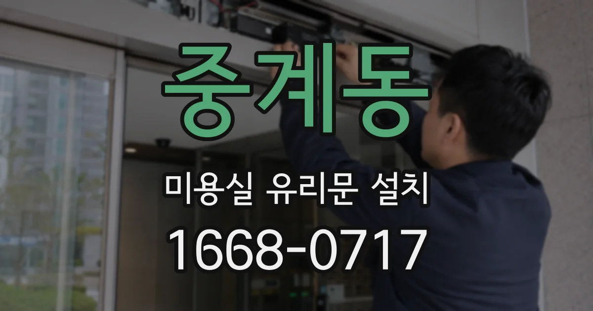 중계동 미용실 유리문 설치