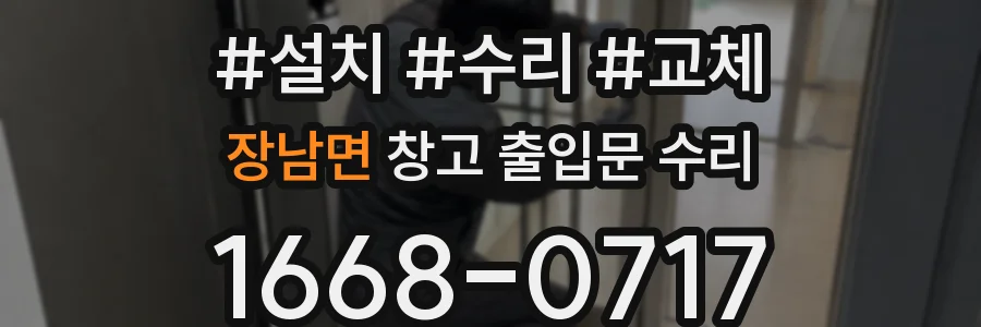 장남면 창고 출입문 수리
