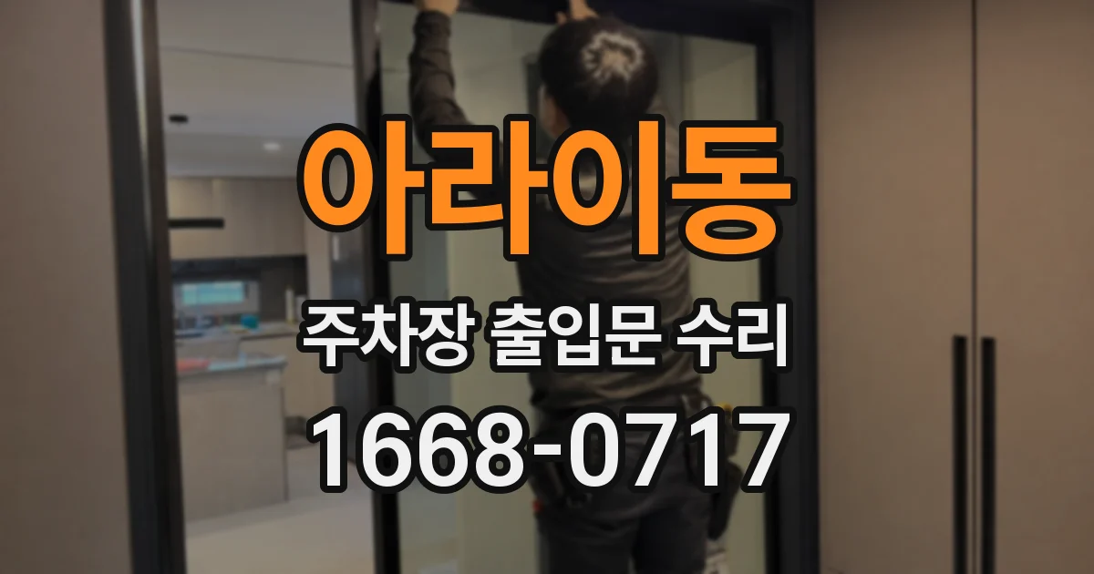 아라이동 주차장 출입문 수리