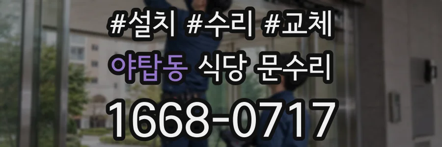 야탑동 식당 문수리