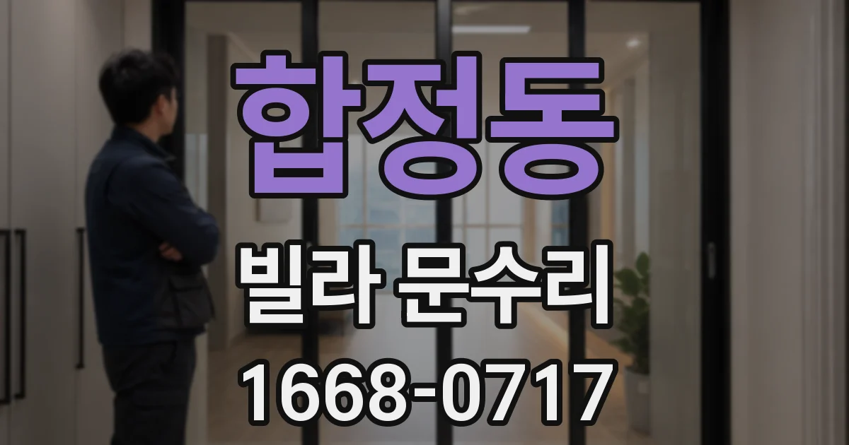 합정동 빌라 문수리