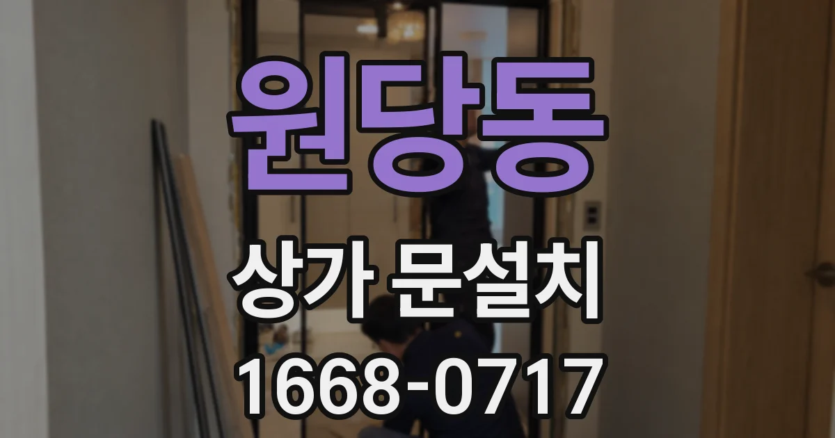 원당동 상가 문설치