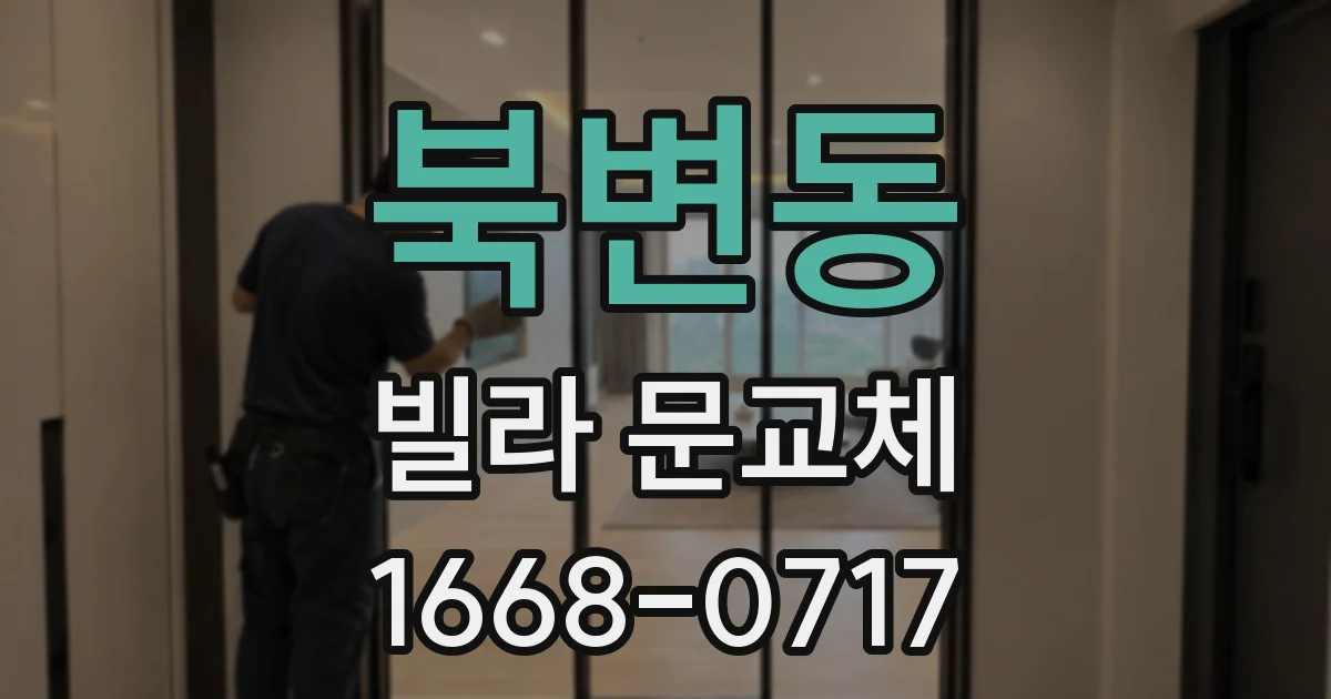북변동 빌라 문교체