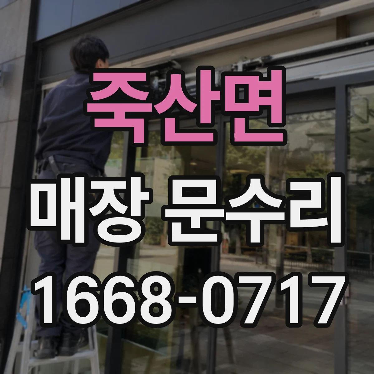 죽산면 매장 문수리
