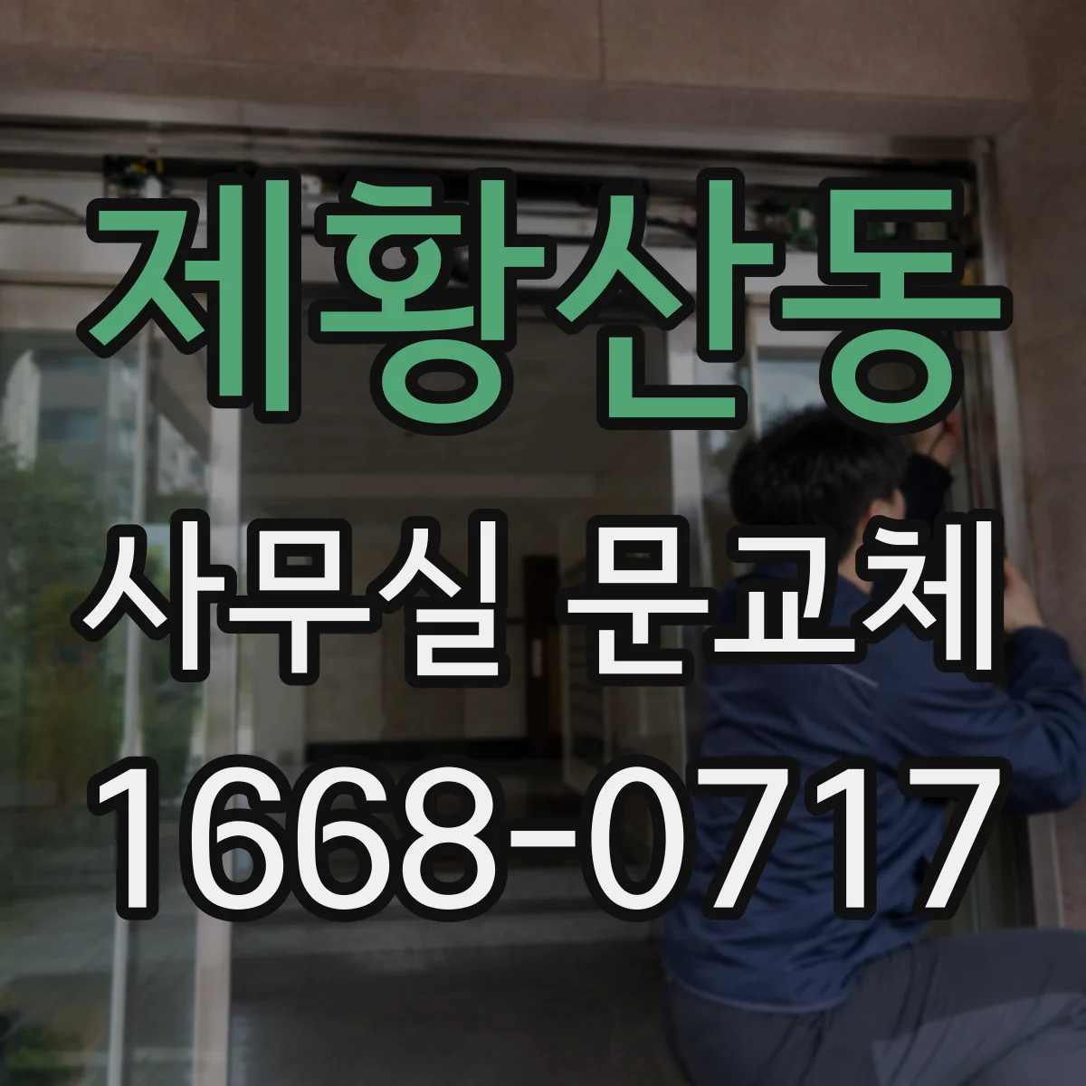 제황산동 사무실 문교체
