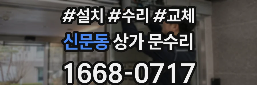 신문동 상가 문수리