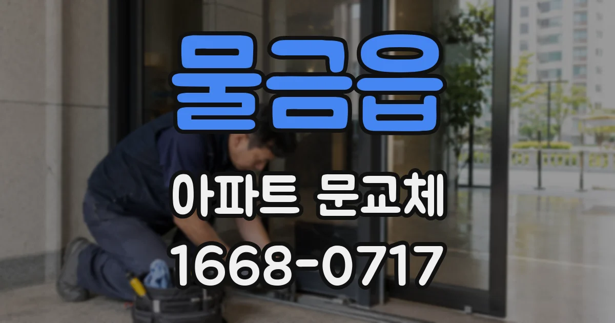 물금읍 아파트 문교체