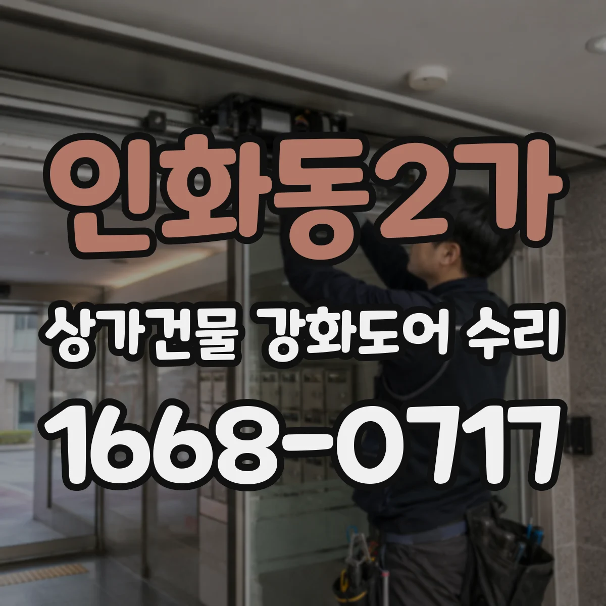 인화동2가 상가건물 강화도어 수리 문틀 분리 증상에 맞춘 보강 체계