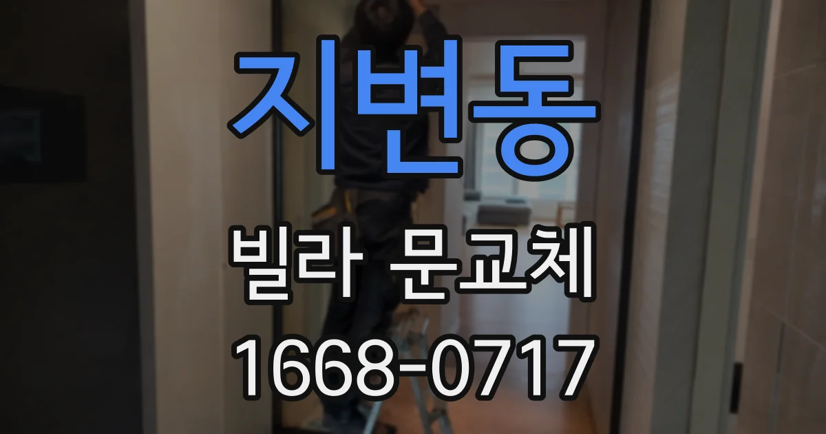 지변동 빌라 문교체
