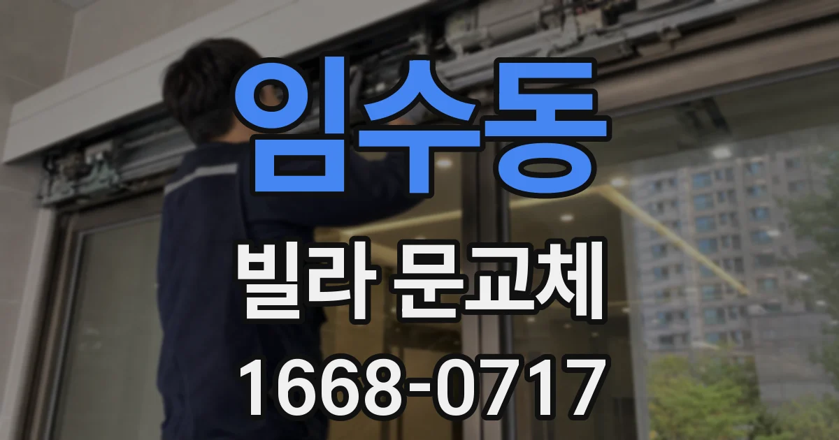 임수동 빌라 문교체