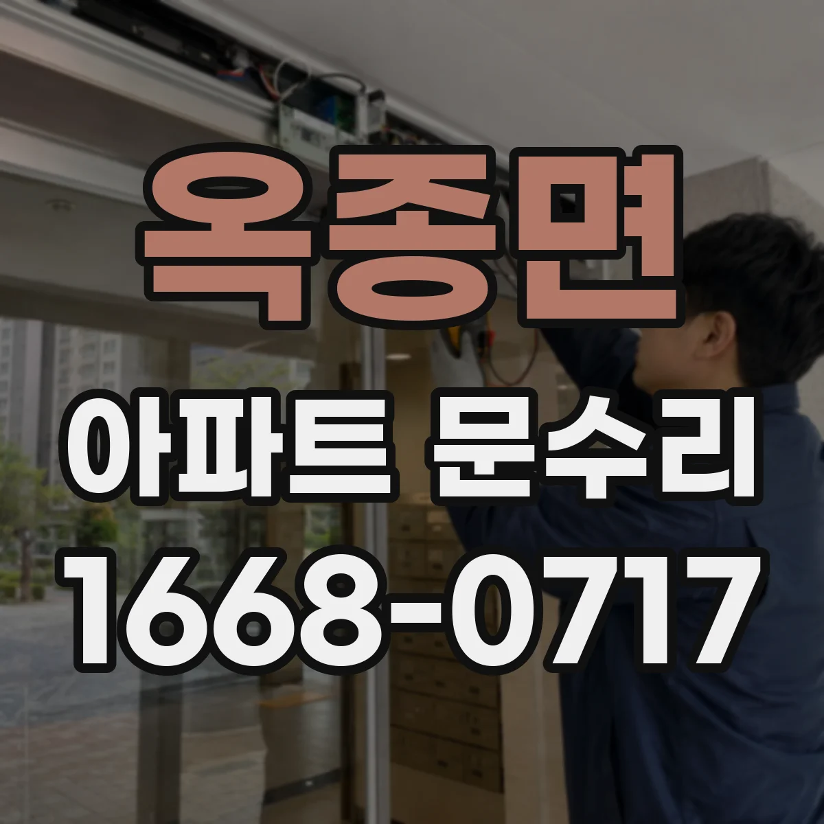 옥종면 아파트 문수리
