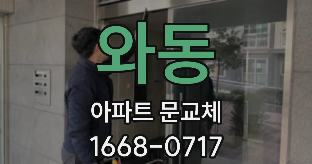 와동 아파트 문교체