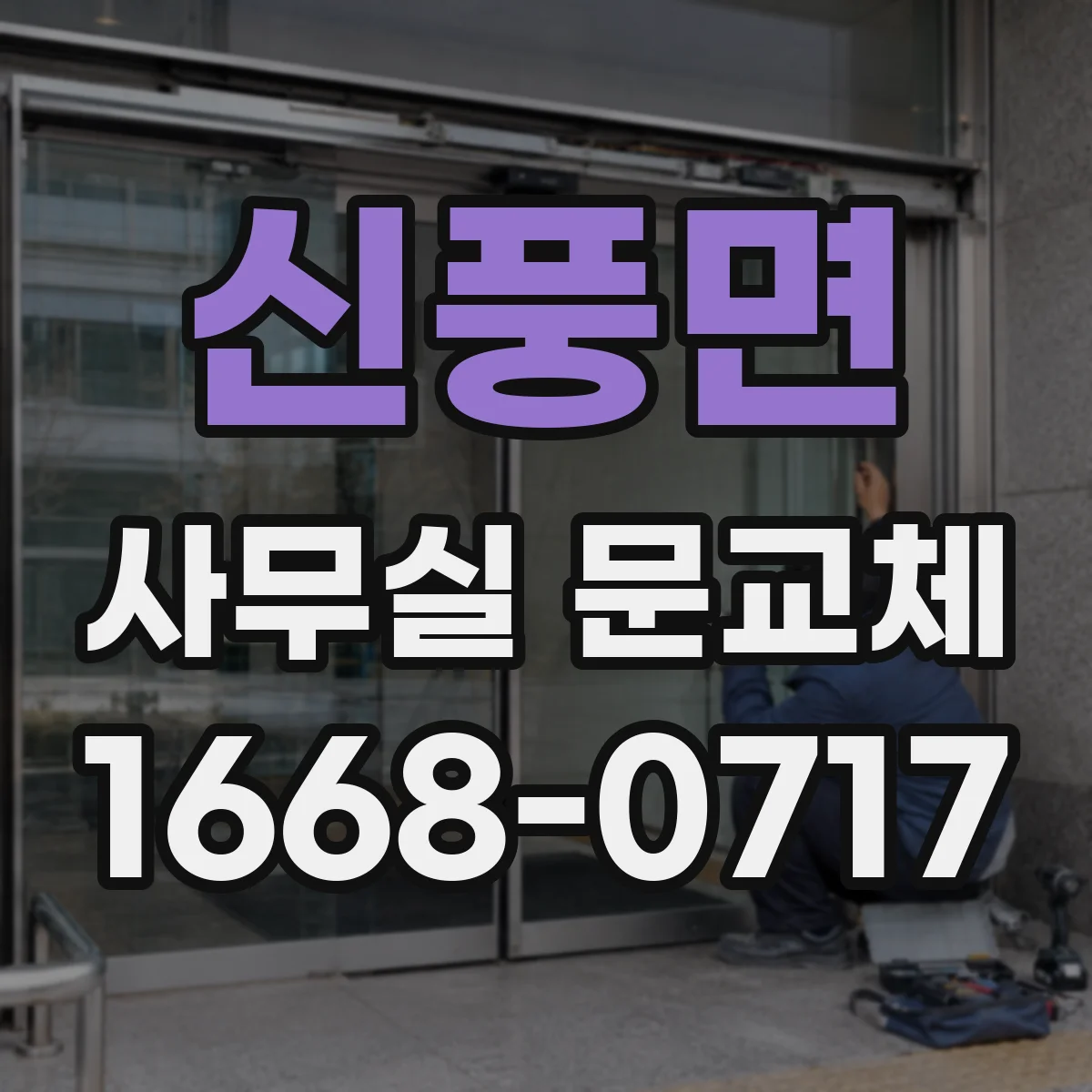 신풍면 사무실 문교체