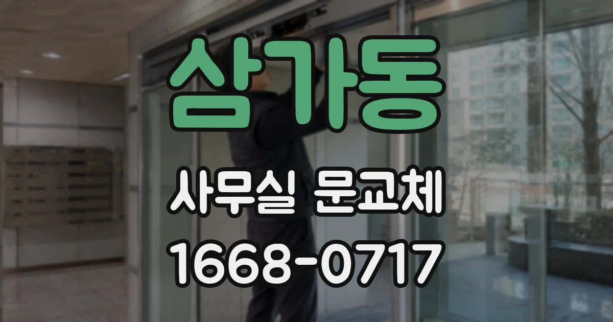 삼가동 사무실 문교체