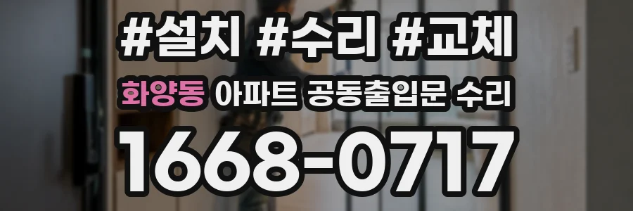화양동 아파트 공동출입문 수리