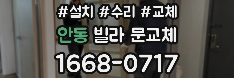안동 빌라 문교체