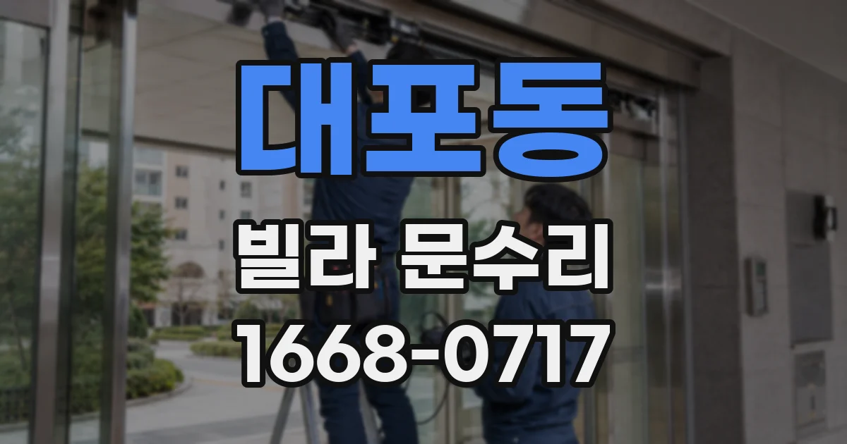 대포동 빌라 문수리