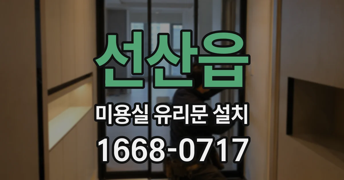 선산읍 미용실 유리문 설치