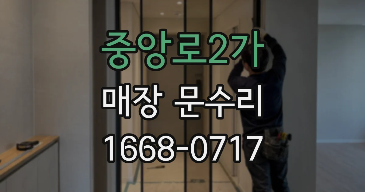 중앙로2가 매장 문수리