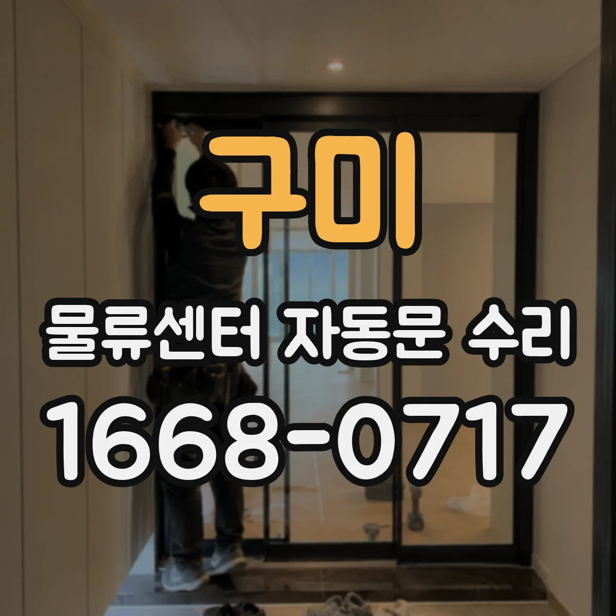 구미 물류센터 자동문 수리 안전센서로 동선 구분