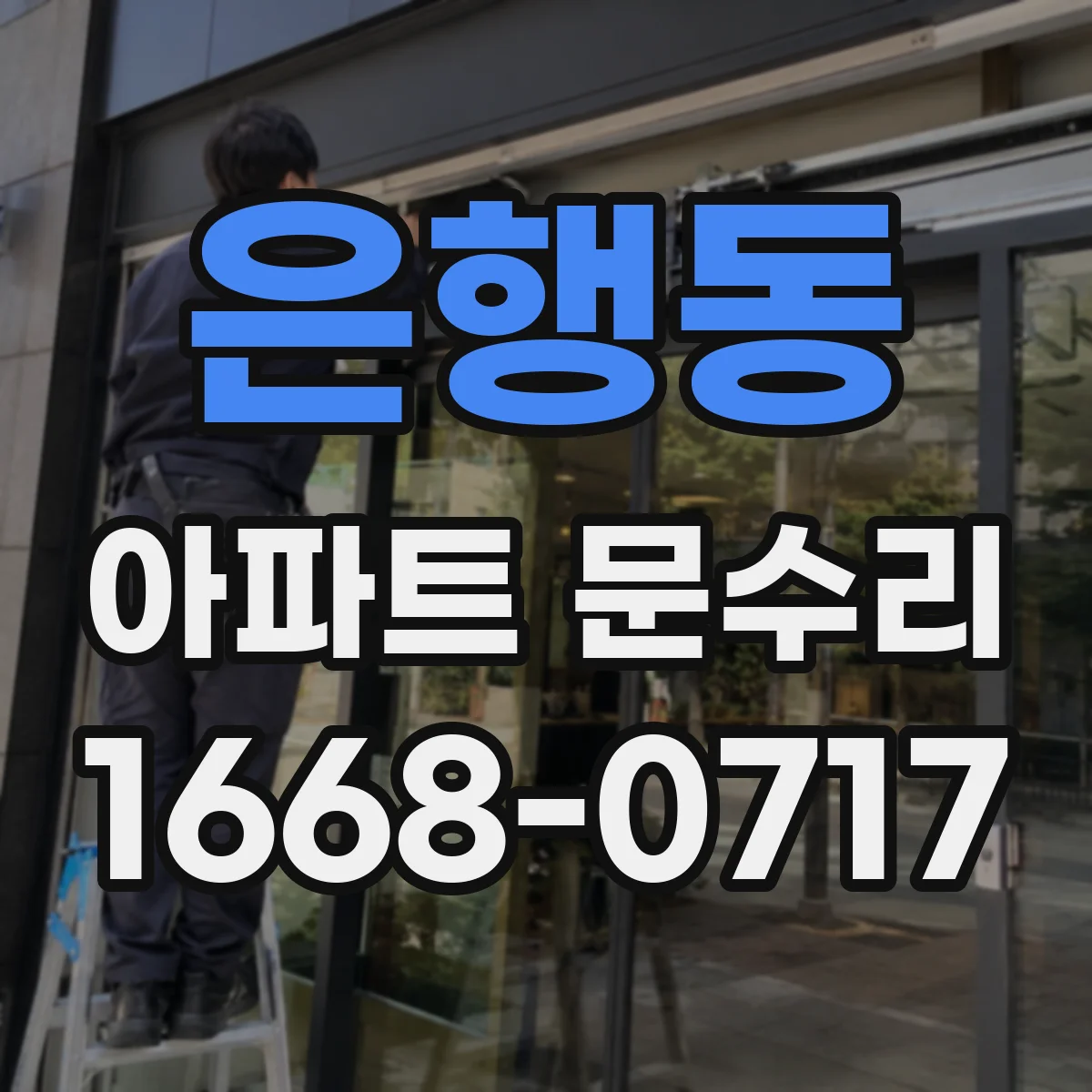 은행동 아파트 문수리