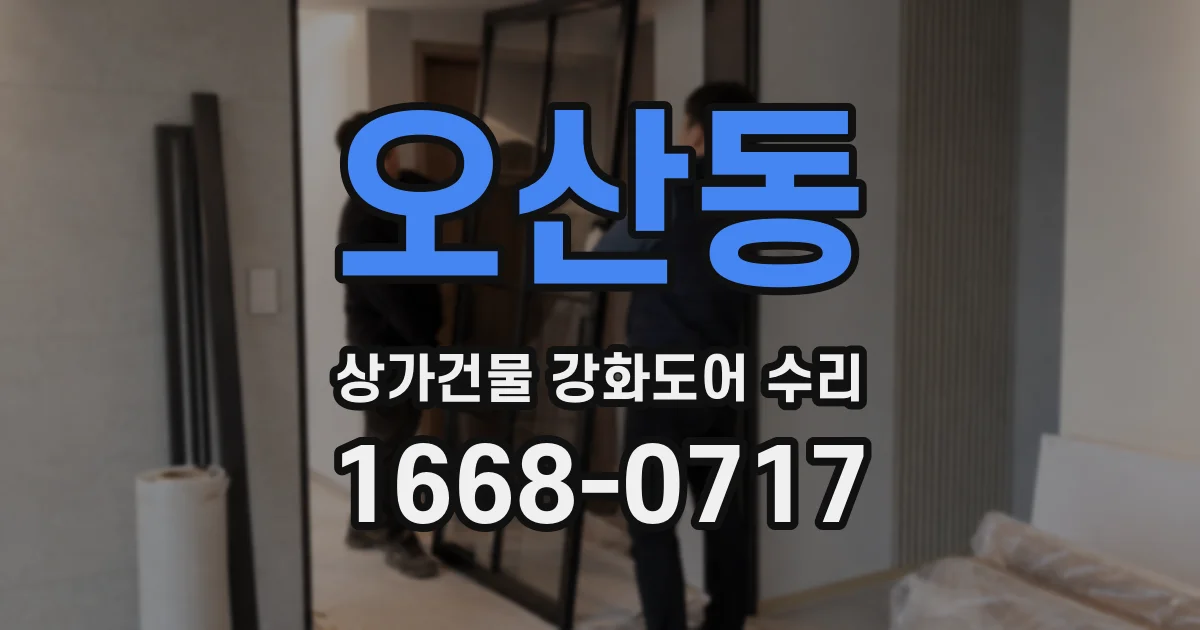 오산동 상가건물 강화도어 수리