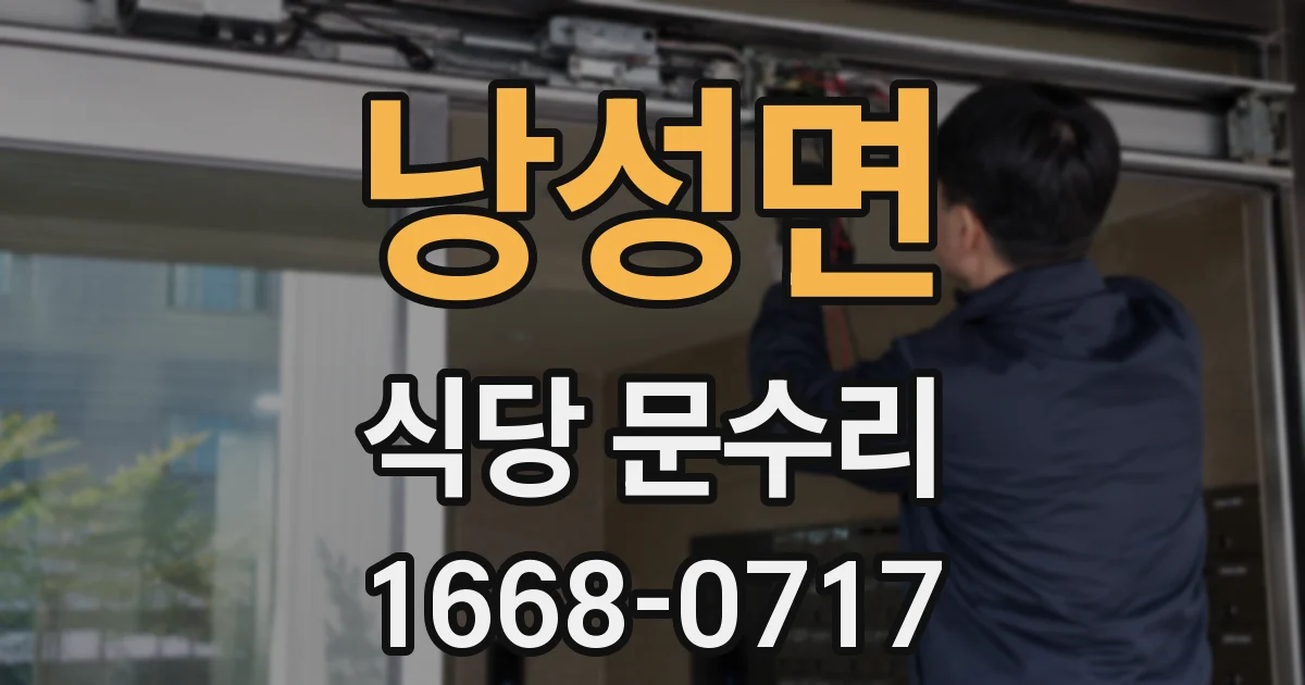 낭성면 식당 문수리