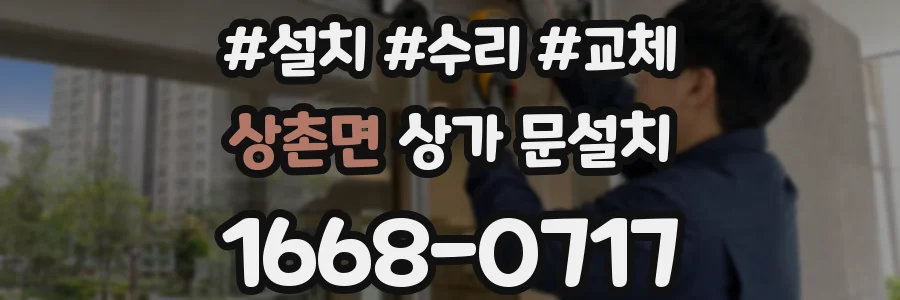 상촌면 상가 문설치