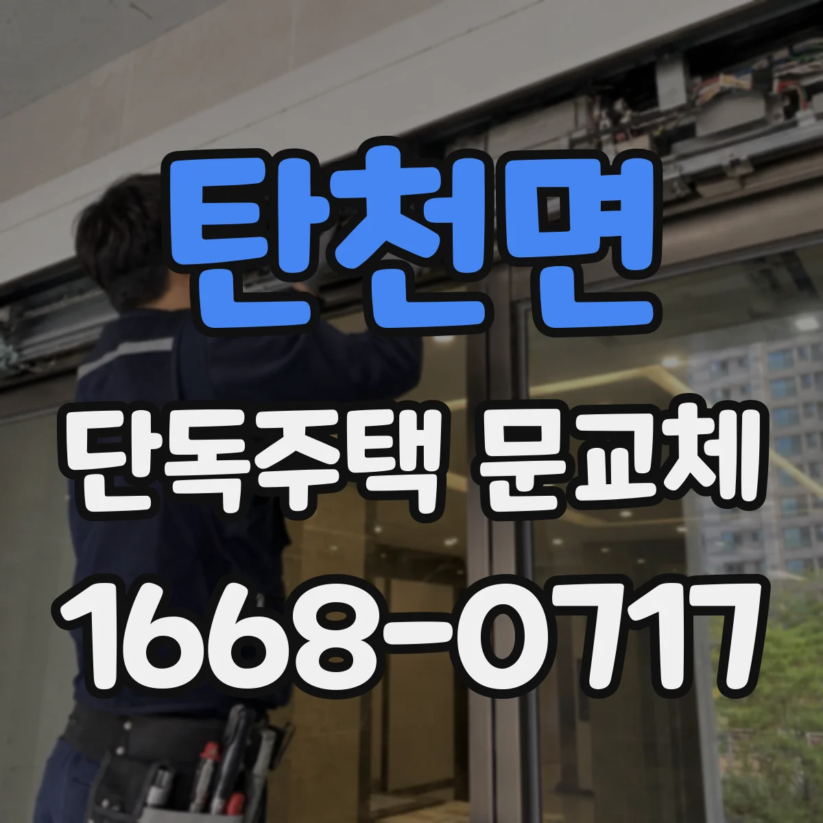탄천면 단독주택 문교체