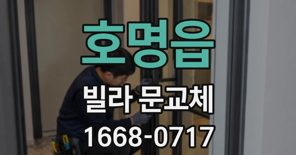 호명읍 빌라 문교체