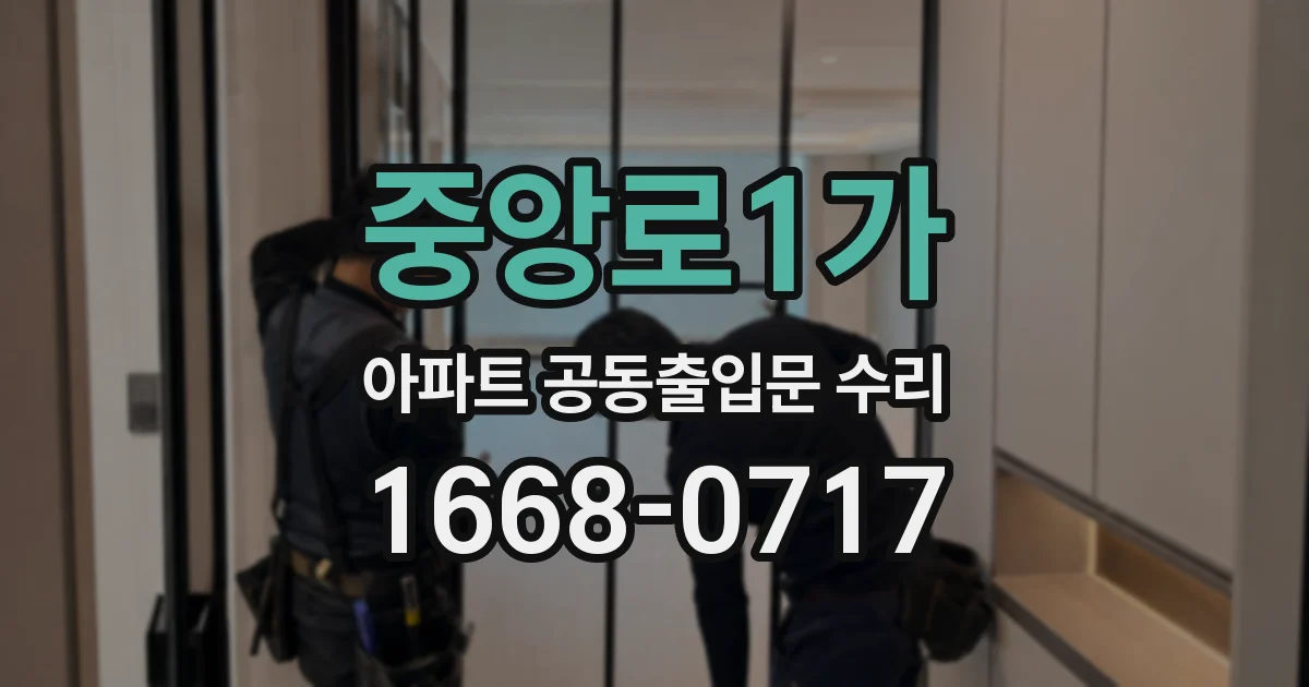 중앙로1가 아파트 공동출입문 수리