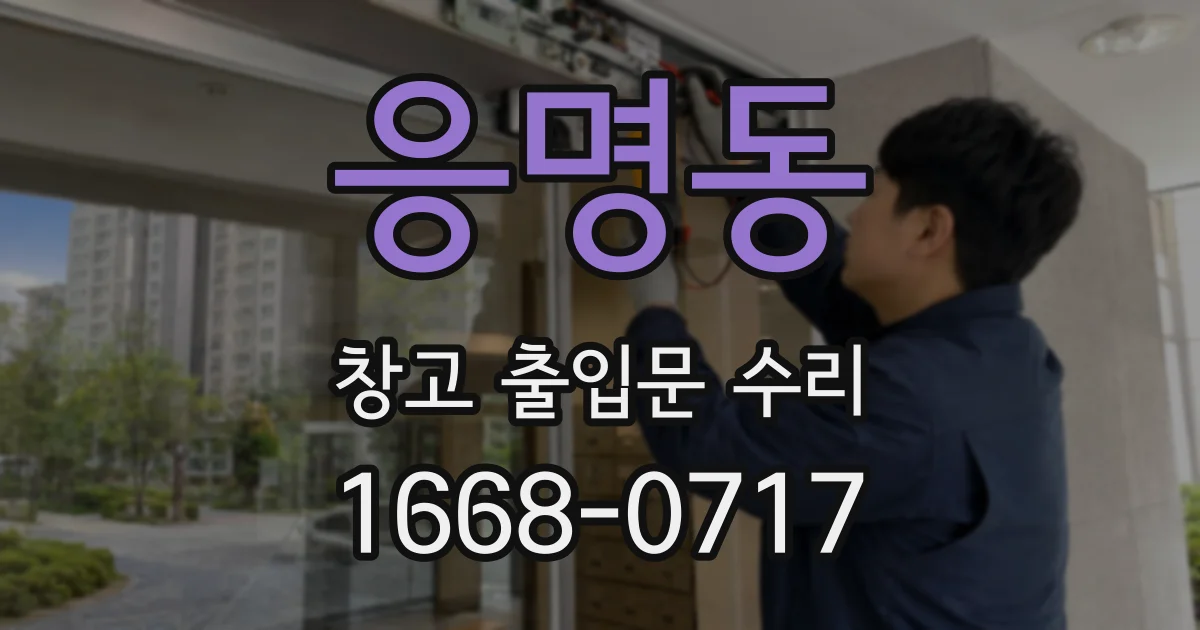 응명동 창고 출입문 수리