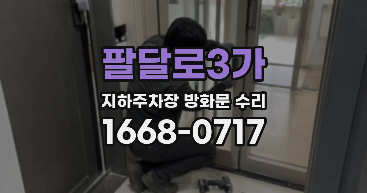 팔달로3가 지하주차장 방화문 수리