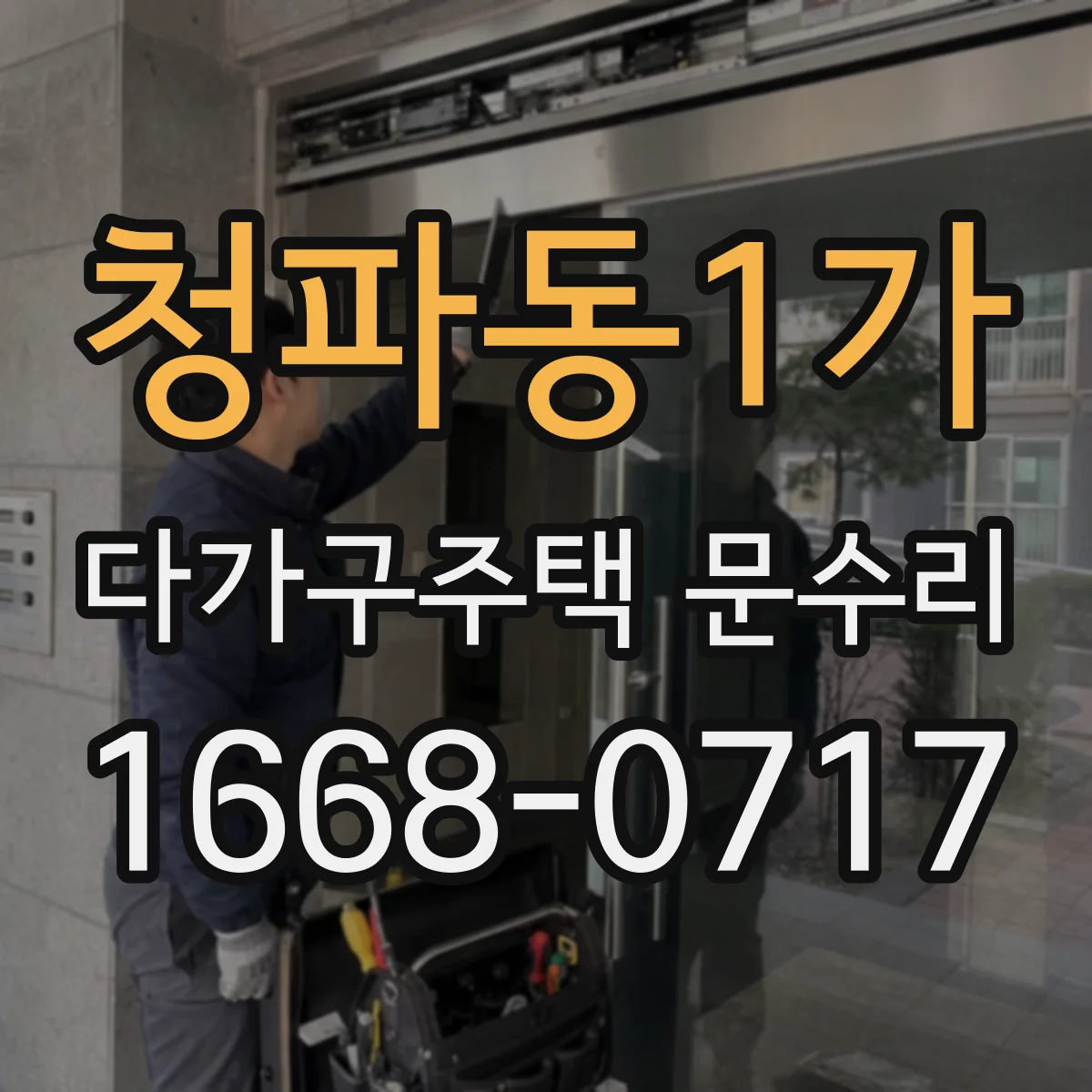 청파동1가 다가구주택 문수리