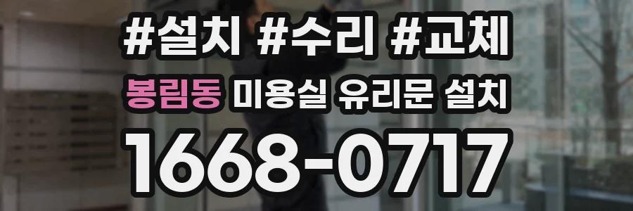 봉림동 미용실 유리문 설치