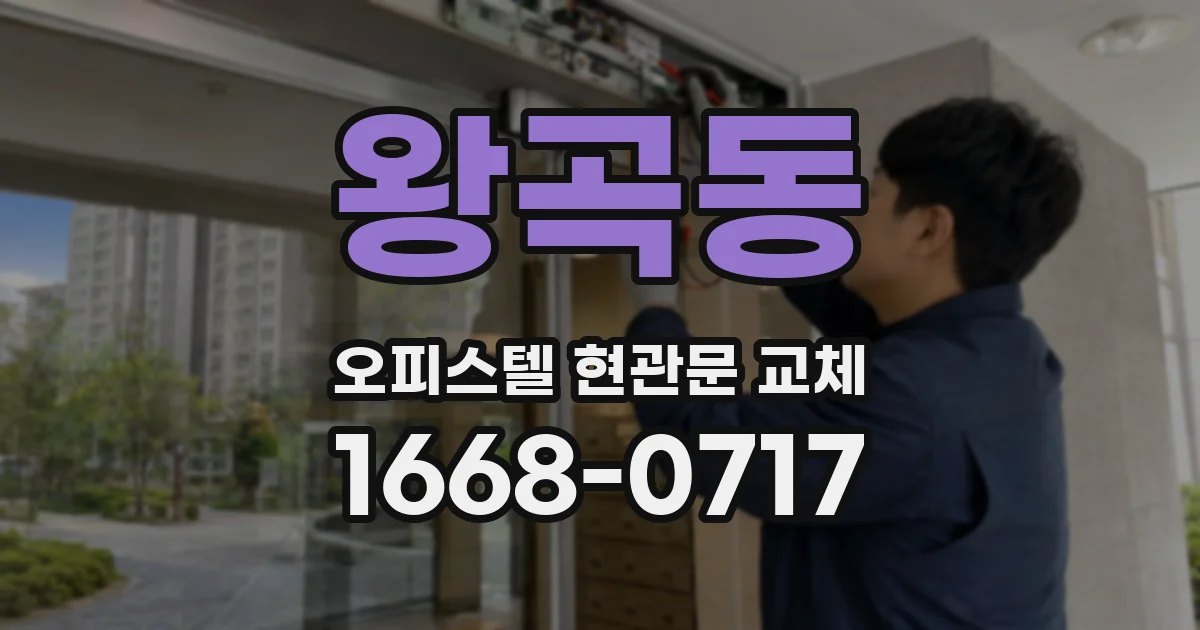 왕곡동 오피스텔 현관문 교체