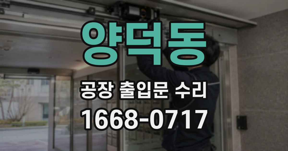 양덕동 공장 출입문 수리