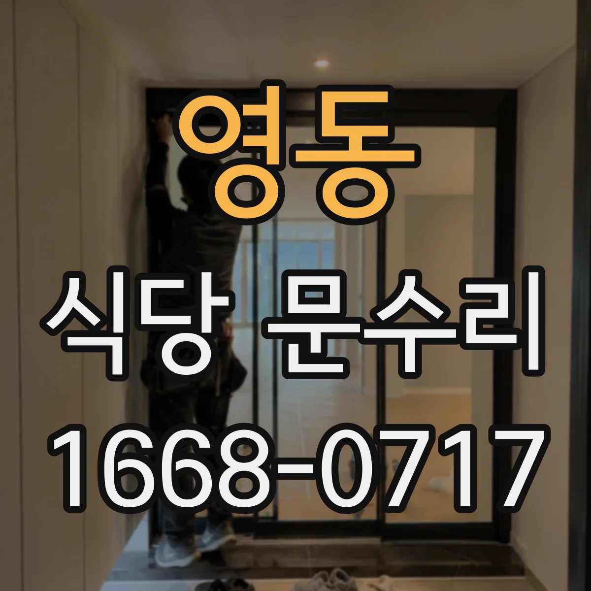 영동 식당 문수리
