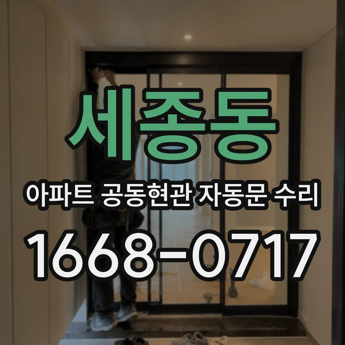 세종동 아파트 공동현관 자동문 수리