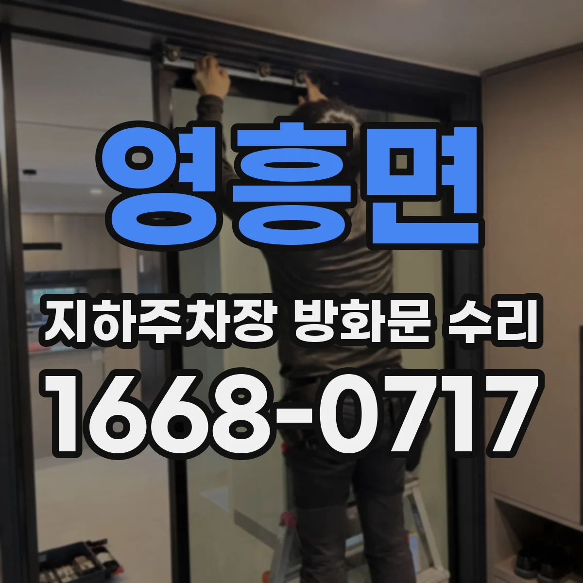영흥면 지하주차장 방화문 수리