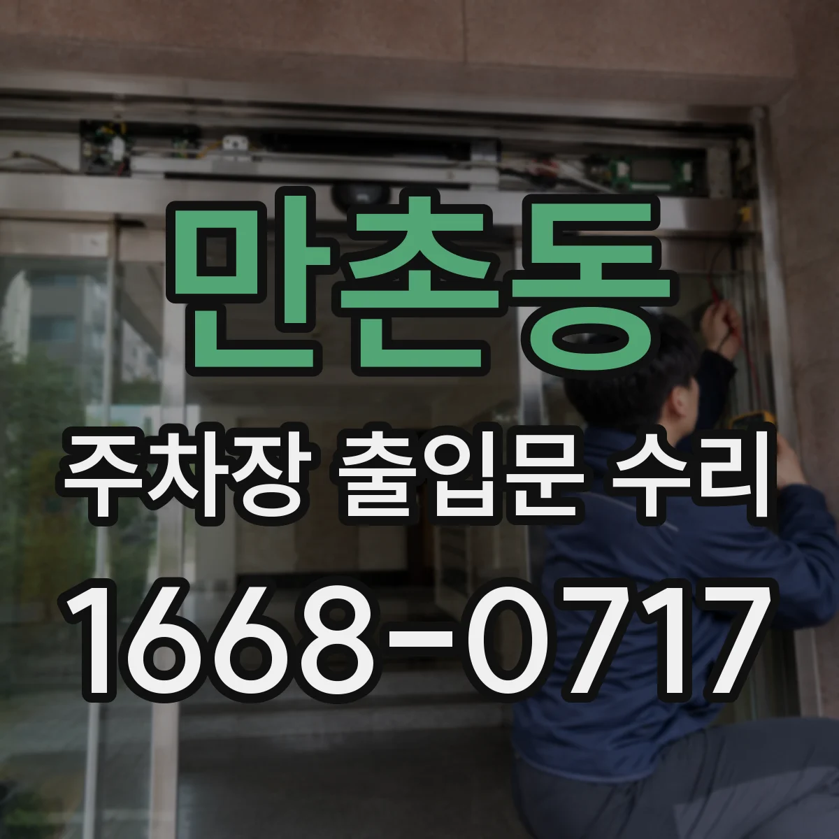 만촌동 주차장 출입문 수리