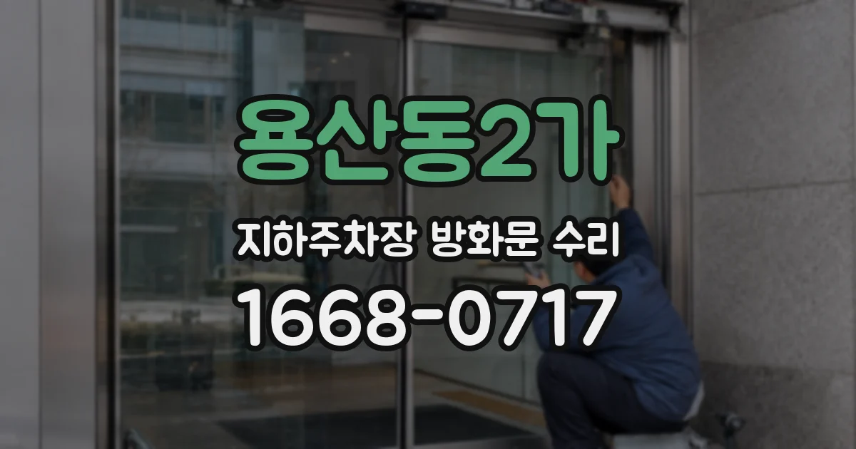 용산동2가 지하주차장 방화문 수리