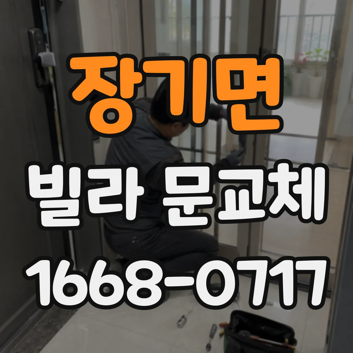 장기면 빌라 문교체
