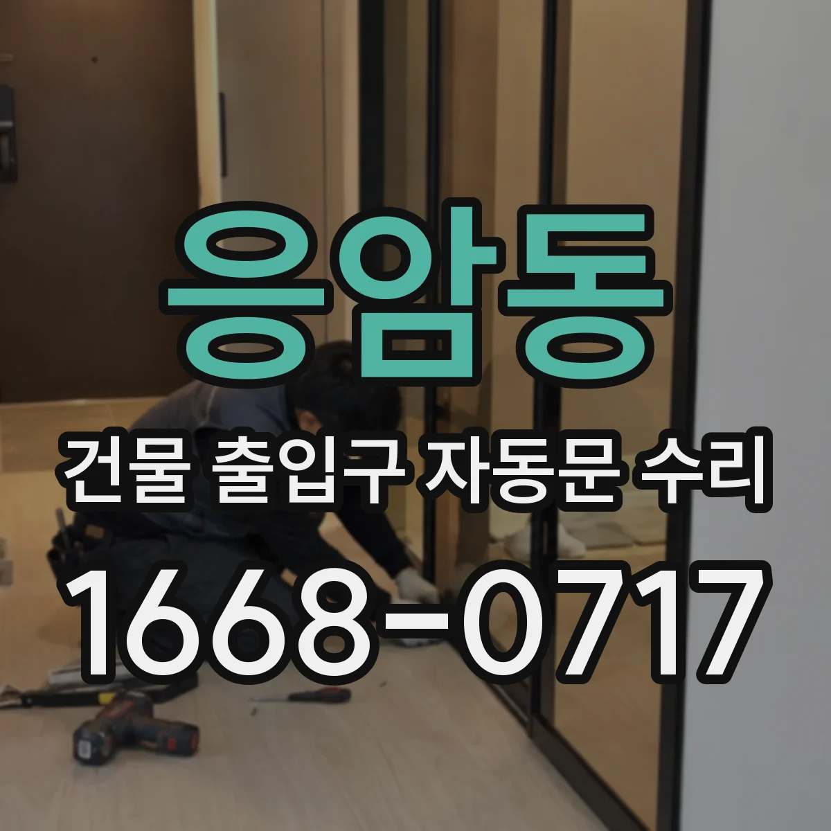 응암동 건물 출입구 자동문 수리