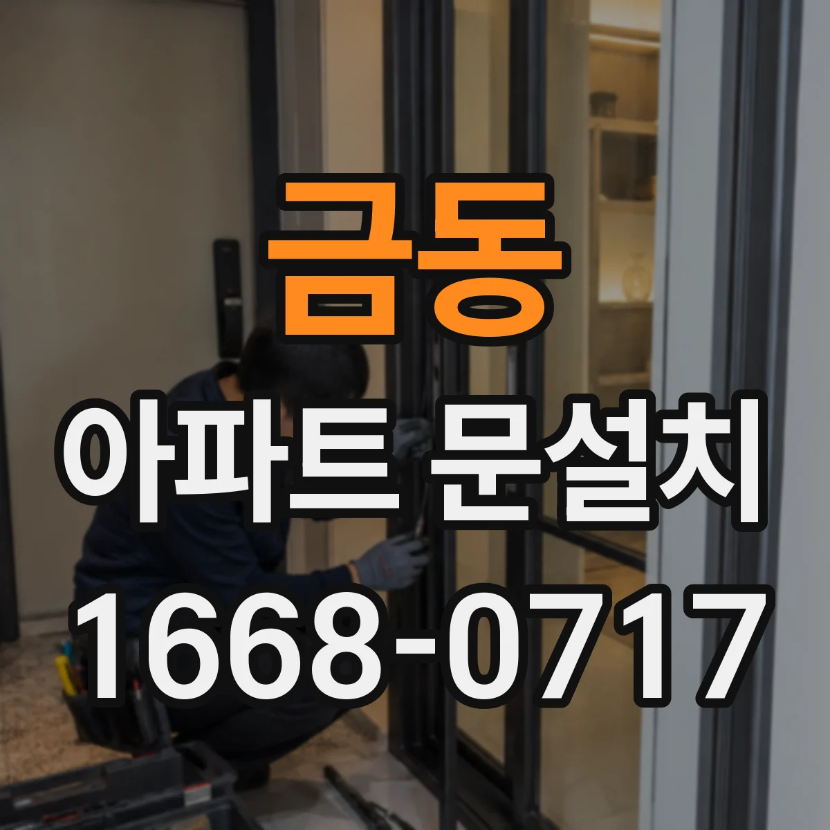 금동 아파트 문설치