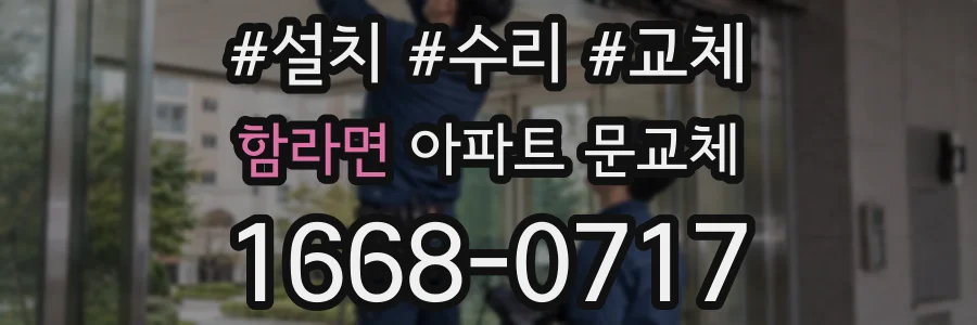 함라면 아파트 문교체