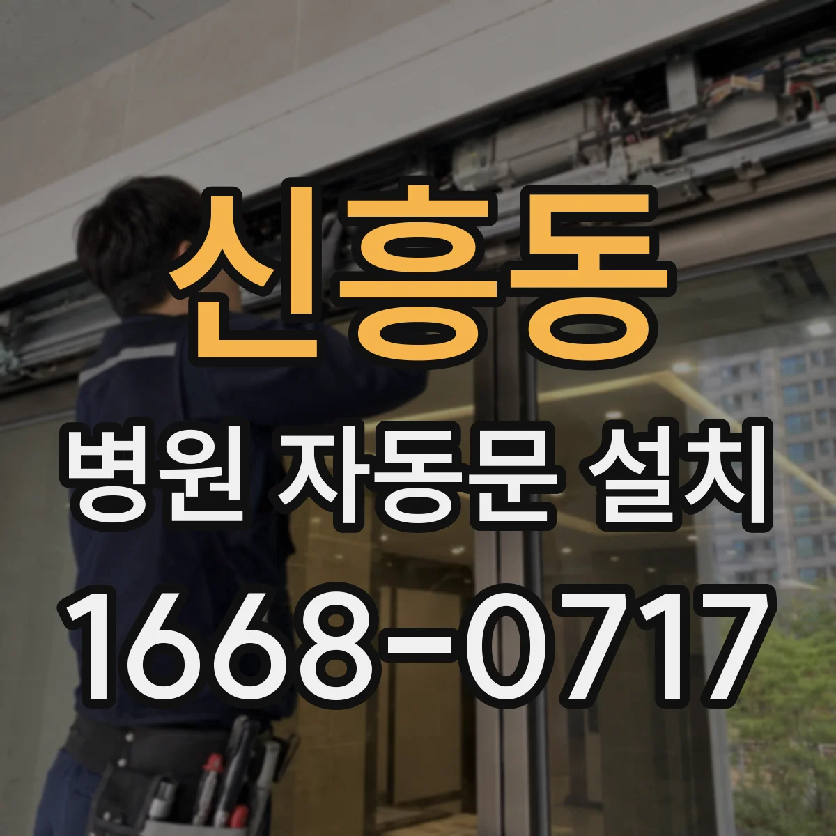 신흥동 병원 자동문 설치