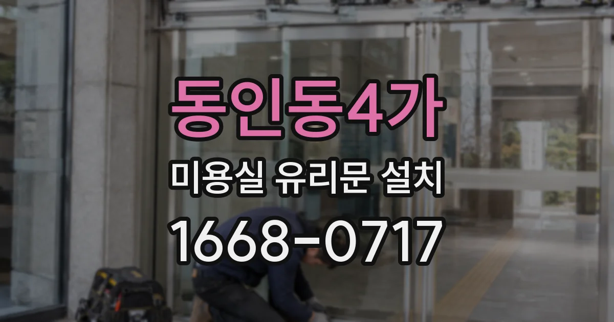 동인동4가 미용실 유리문 설치