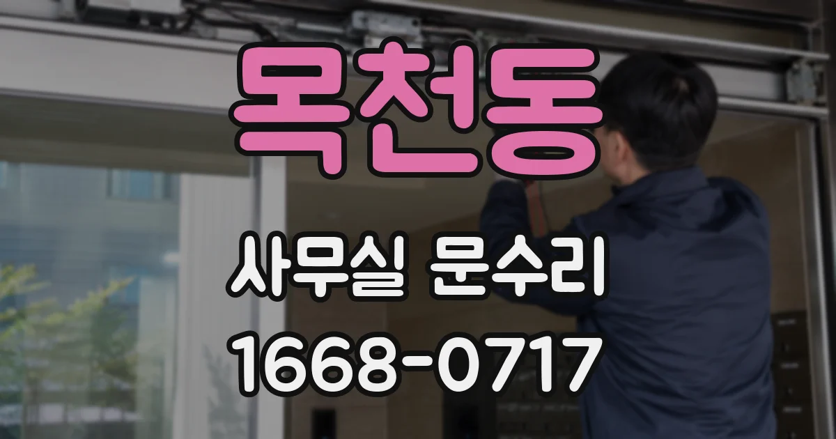 목천동 사무실 문수리